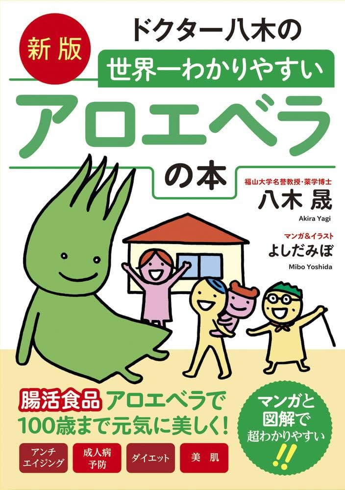 新版 ドクター八木の世界一わかりやすいアロエベラの本 腸活食品
